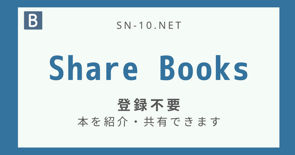 本を知り合いに紹介する - 読書日より/Share Books